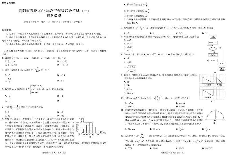 贵州省贵阳市五校2022届高三上学期8月联合考试（一）理科数学试题第1页