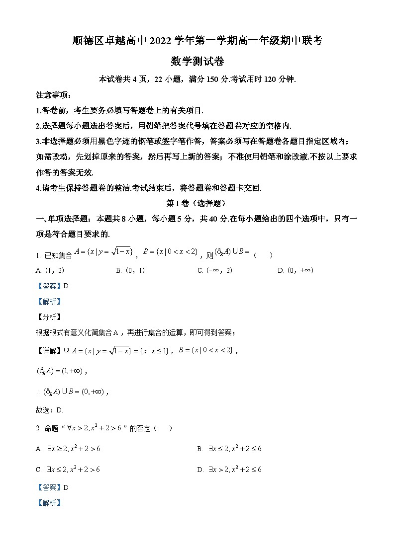 广东省佛山市顺德区卓越高中2022-2023学年高一上学期期中联考数学试题（解析版）01
