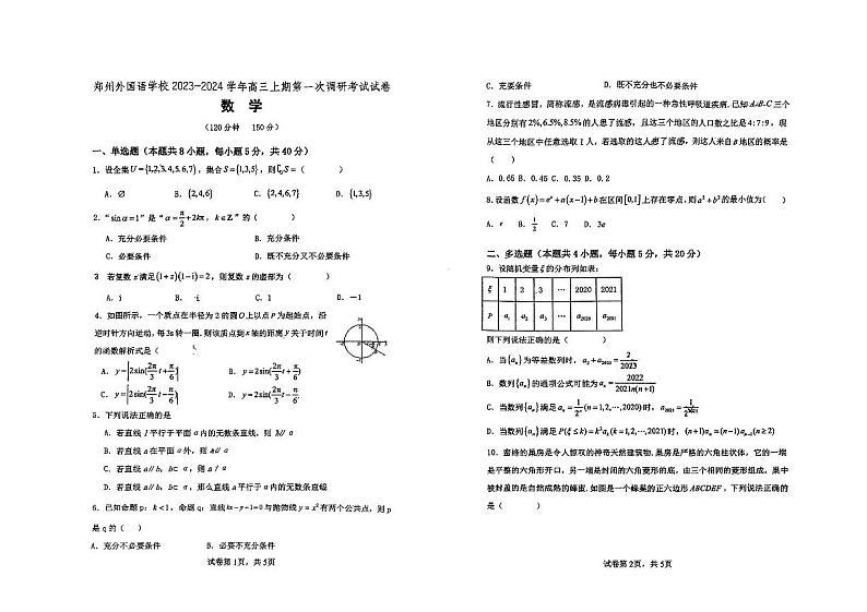 河南省郑州外国语学校2023-2024学年高三上学期第一次调研考试数学试卷第1页