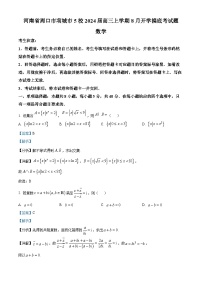 河南省周口市项城市5校2024届高三上学期8月开学摸底考数学试题（解析版）