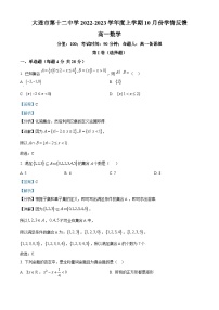 辽宁省大连市第十二中学2022-2023学年高一上学期10月月考数学试题（解析版）