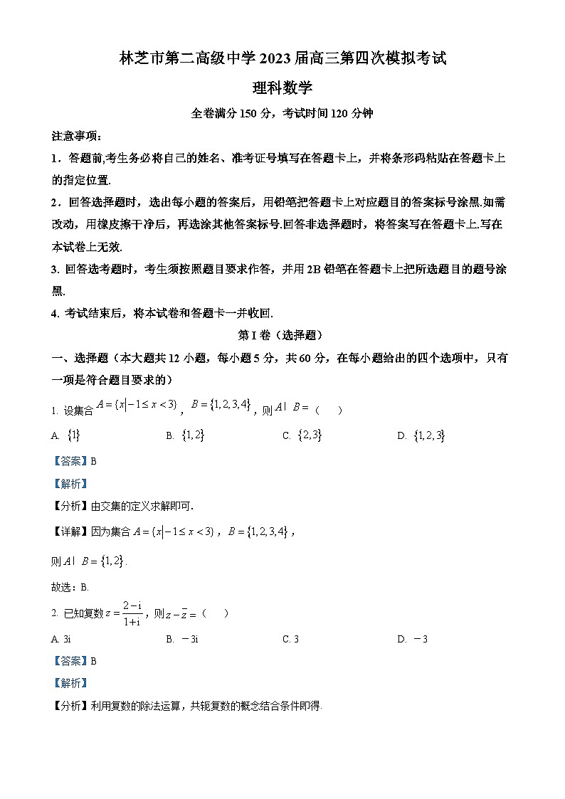 西藏林芝市第二高级中学2023届高三第四次模拟考试数学（理）试题（解析版）01