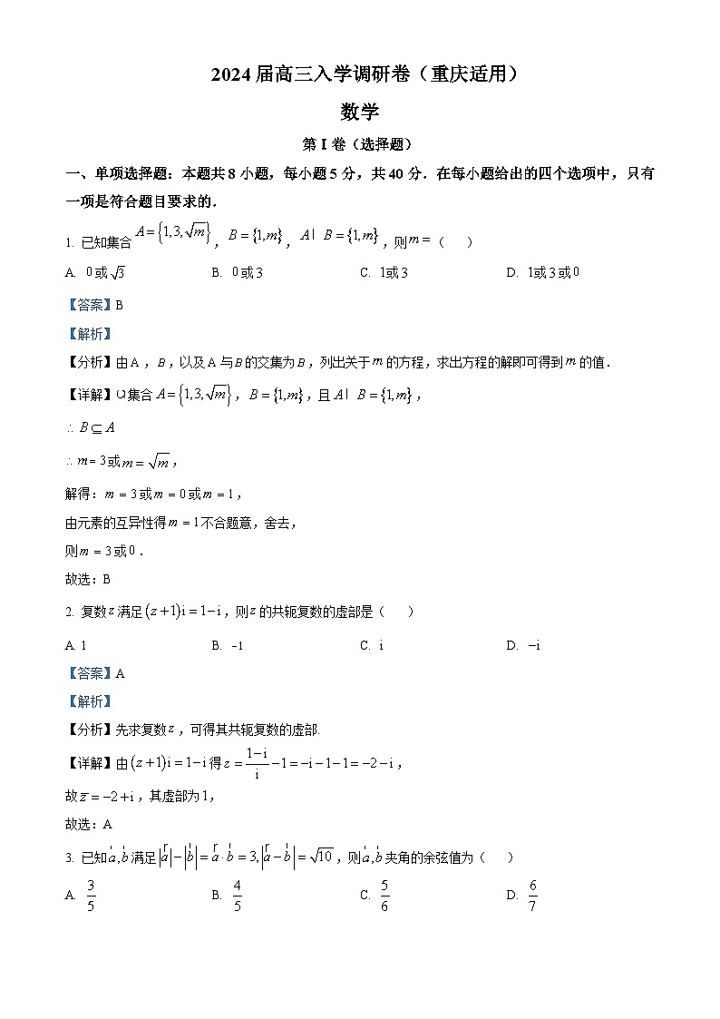 重庆市2024届高三上学期入学调研数学试题（解析版）第1页