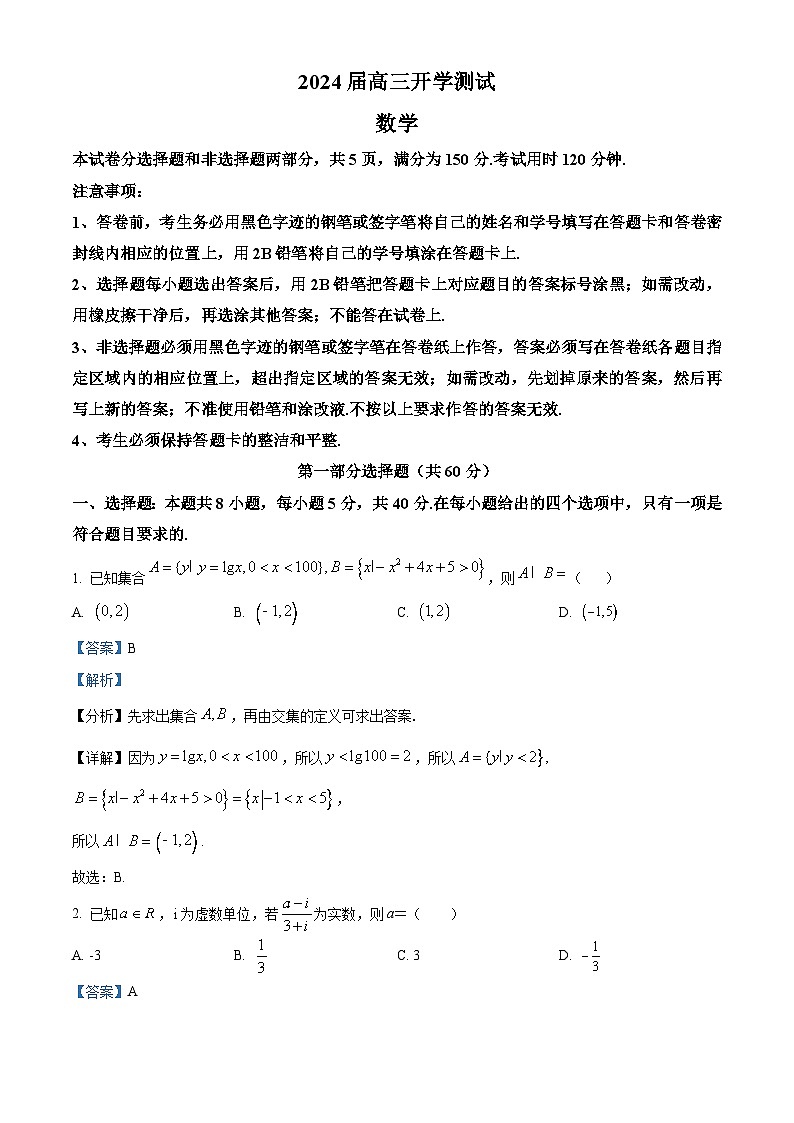 广东省广州市执信中学2023-2024学年高三上学期开学考试（8月）数学含解析第1页