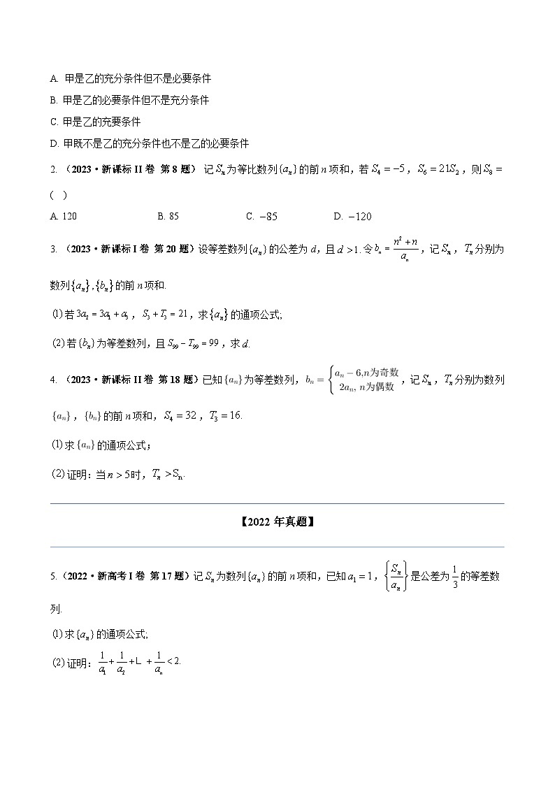 两年(22-23)高考数学真题专题分类汇编专题六 数列（原卷版）第2页