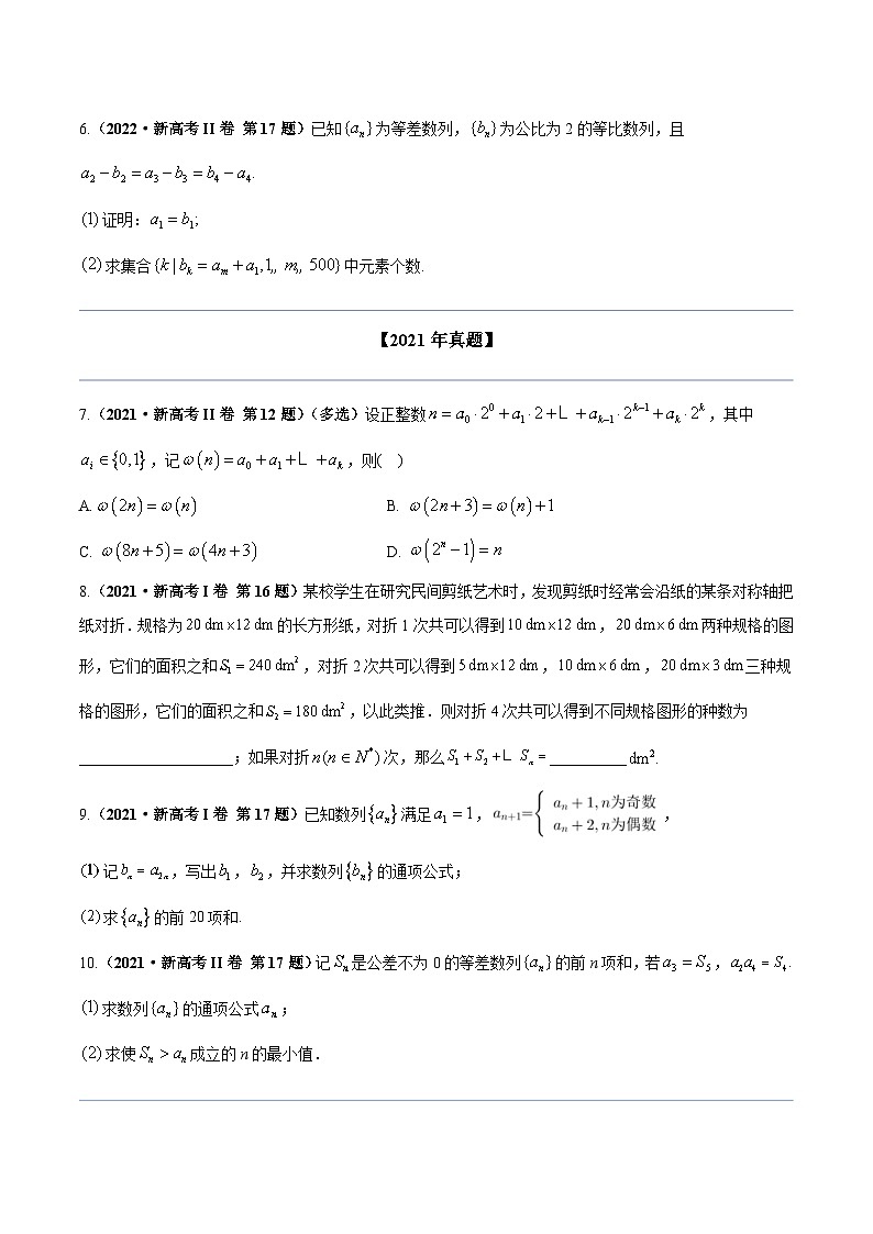 两年(22-23)高考数学真题专题分类汇编专题六 数列（原卷版）第3页