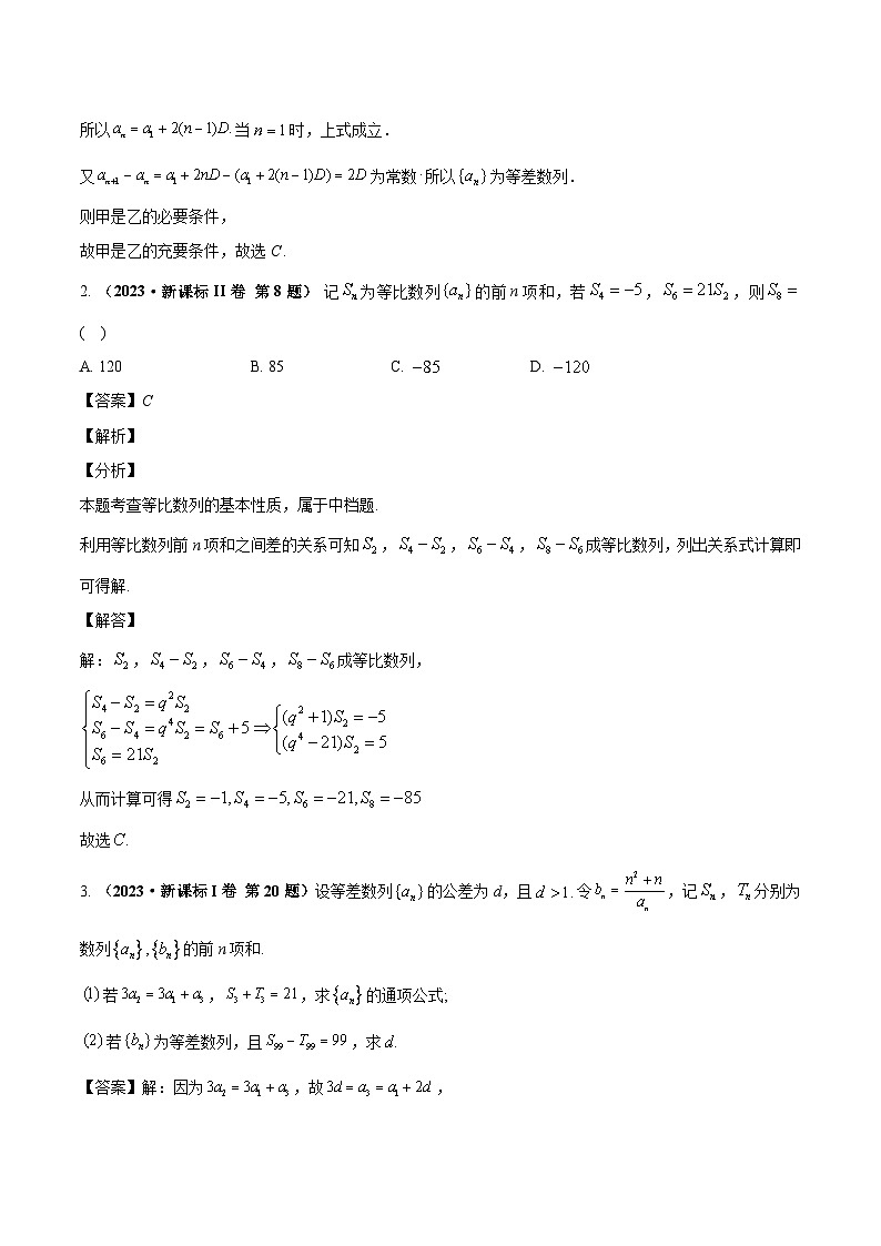 两年(22-23)高考数学真题专题分类汇编专题六 数列（教师版）第3页