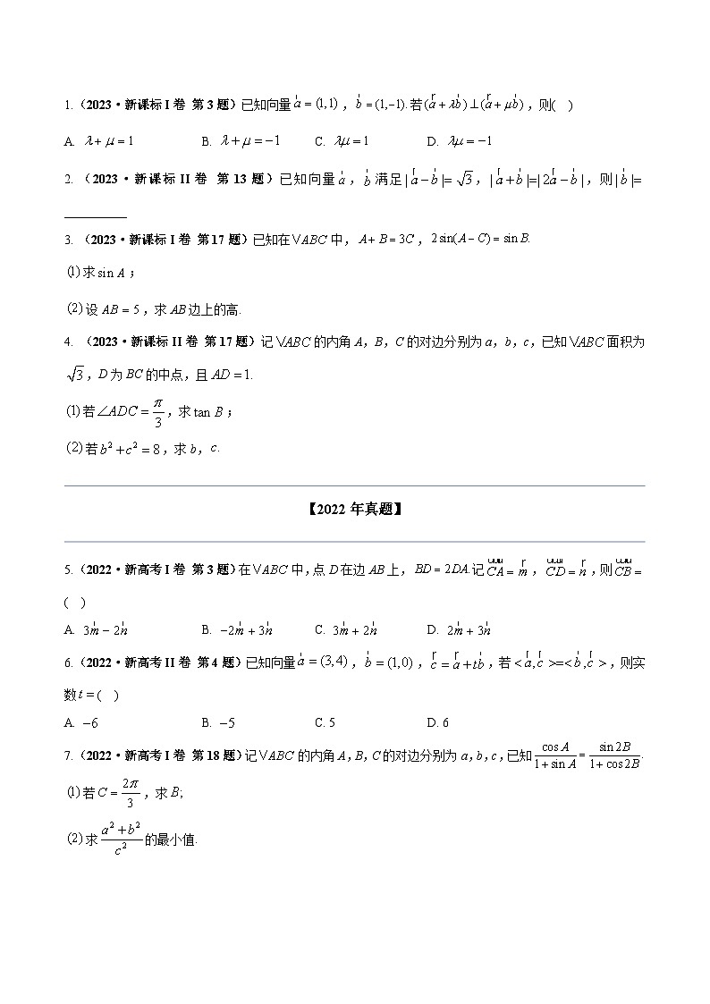 两年(22-23)高考数学真题专题分类汇编专题七 平面向量（原卷版）第2页
