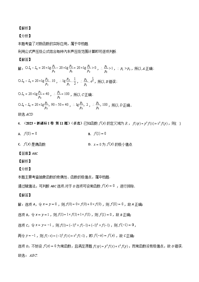 两年(22-23)高考数学真题专题分类汇编专题三 函数（教师版）第3页