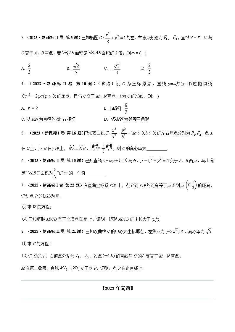 两年(22-23)高考数学真题专题分类汇编专题十 平面解析几何（原卷版）第3页