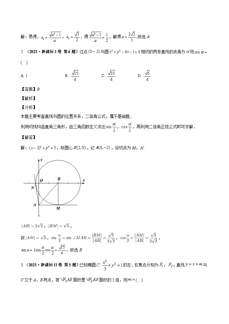 两年(22-23)高考数学真题专题分类汇编专题十 平面解析几何（教师版）第3页