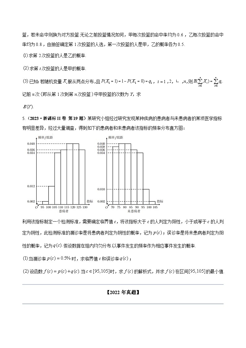 两年(22-23)高考数学真题专题分类汇编专题十二 概率统计（原卷版）第3页