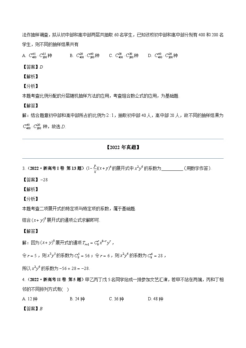 两年(22-23)高考数学真题专题分类汇编专题十一 计数原理（教师版）第2页