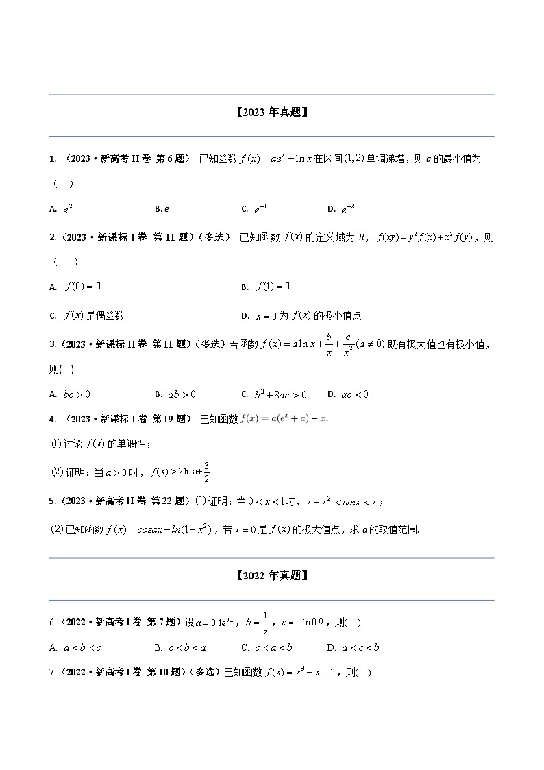 两年(22-23)高考数学真题专题分类汇编专题四 导数及其应用（原卷版）第2页