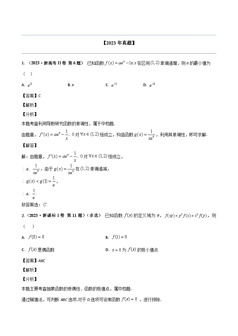 两年(22-23)高考数学真题专题分类汇编专题四 导数及其应用（教师版）第2页