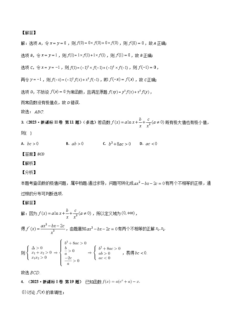 两年(22-23)高考数学真题专题分类汇编专题四 导数及其应用（教师版）第3页