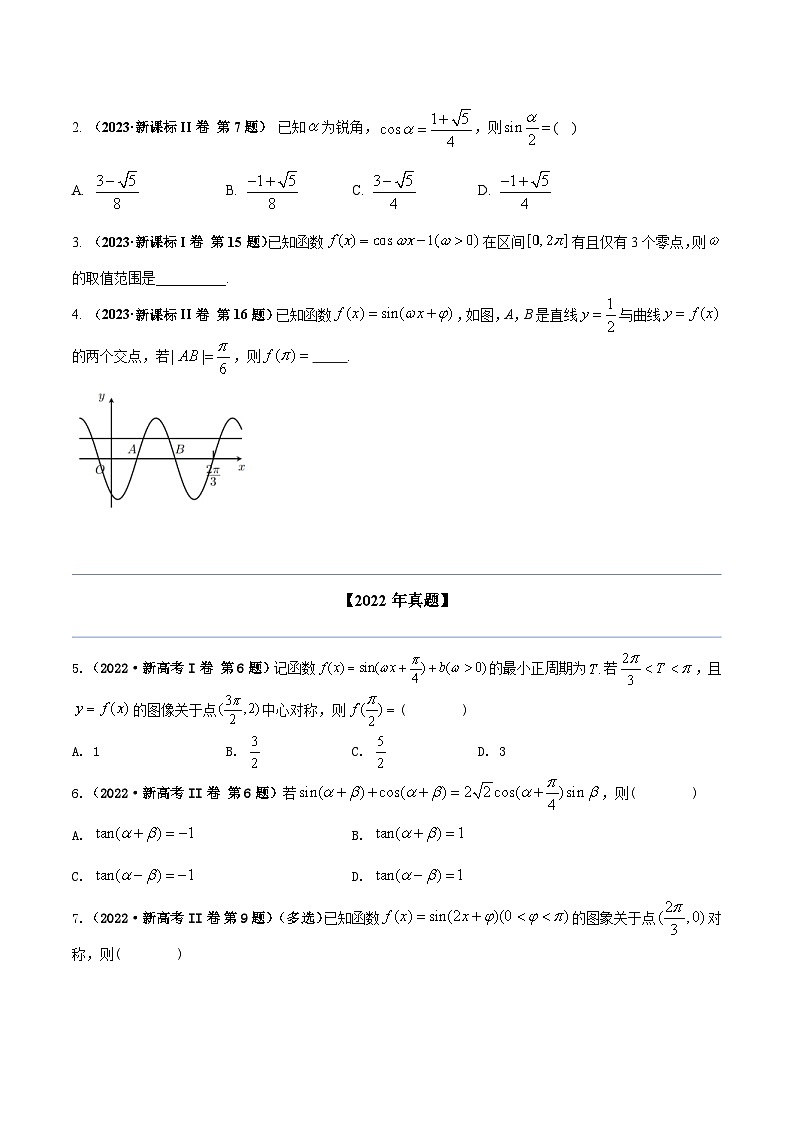 两年(22-23)高考数学真题专题分类汇编专题五 三角函数（原卷版）第2页