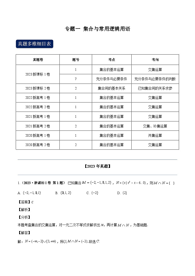 两年(22-23)高考数学真题专题分类汇编专题一 集合与常用逻辑用语（教师版）第1页