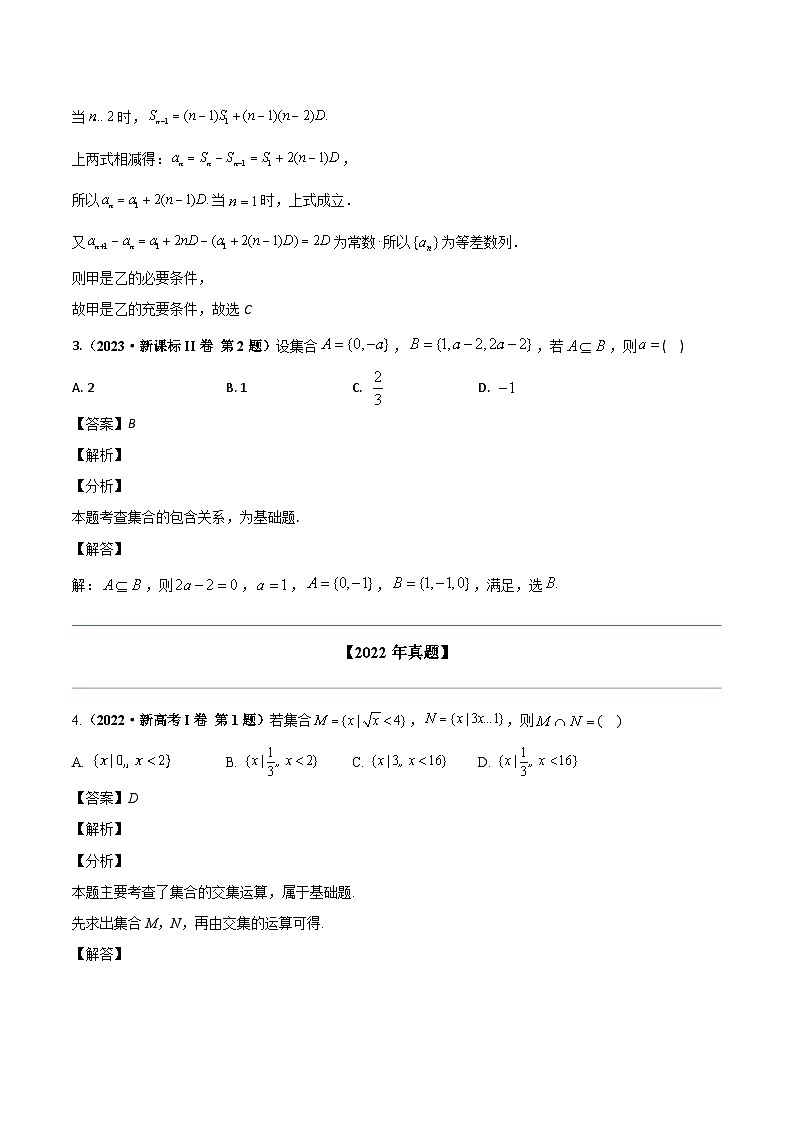 两年(22-23)高考数学真题专题分类汇编专题一 集合与常用逻辑用语（教师版）第3页