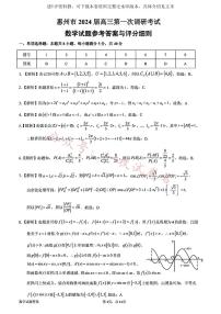 2024届广东省惠州市高三上学期第一次调研考试数学