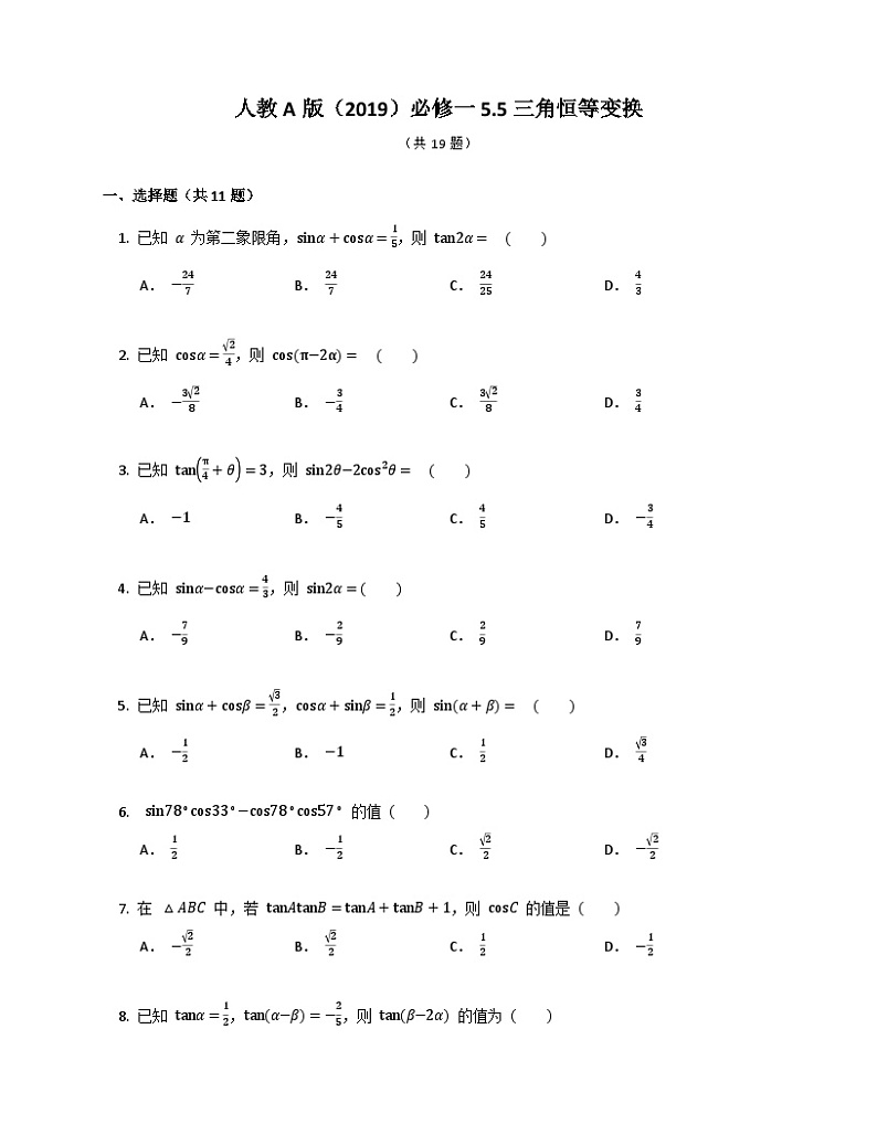 高中数学人教A版（2019）必修一5.5三角恒等变换 同步练习（含解析）第1页