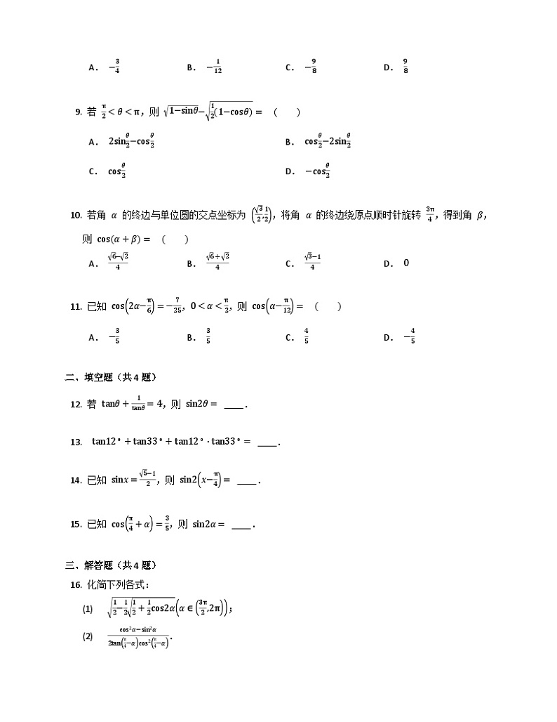 高中数学人教A版（2019）必修一5.5三角恒等变换 同步练习（含解析）第2页