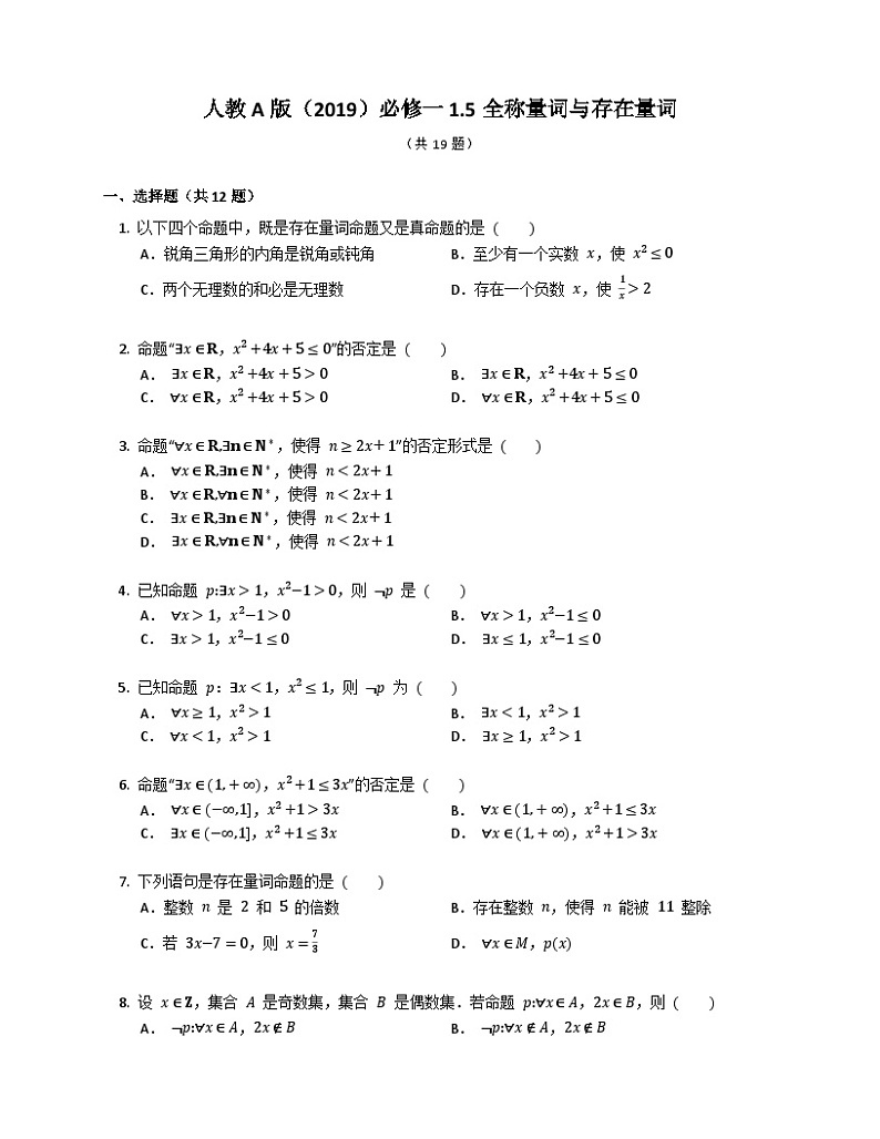 高中数学人教A版（2019）必修一1.5全称量词与存在量词 同步练习（含解析）01