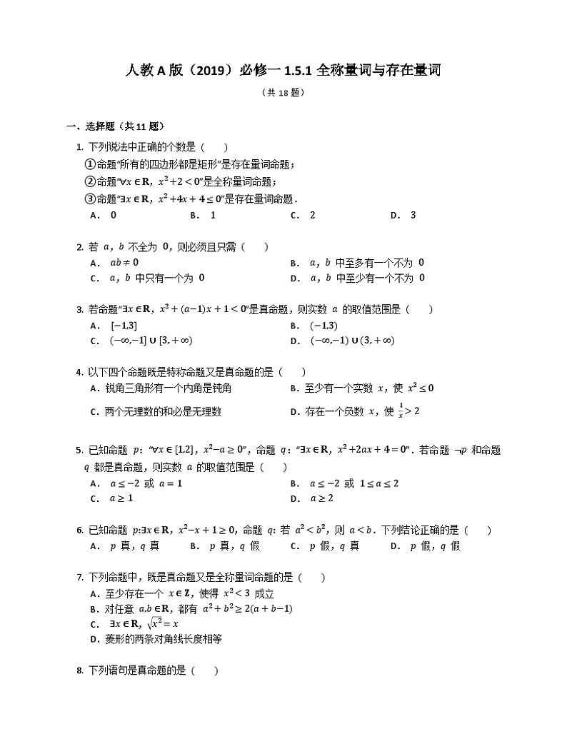 高中数学人教A版（2019）必修一1.5.1全称量词与存在量词 同步练习（含解析）01