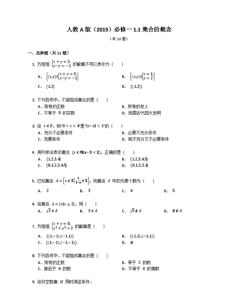 高中数学人教A版（2019）必修一1.1集合的概念 同步练习（含解析）01
