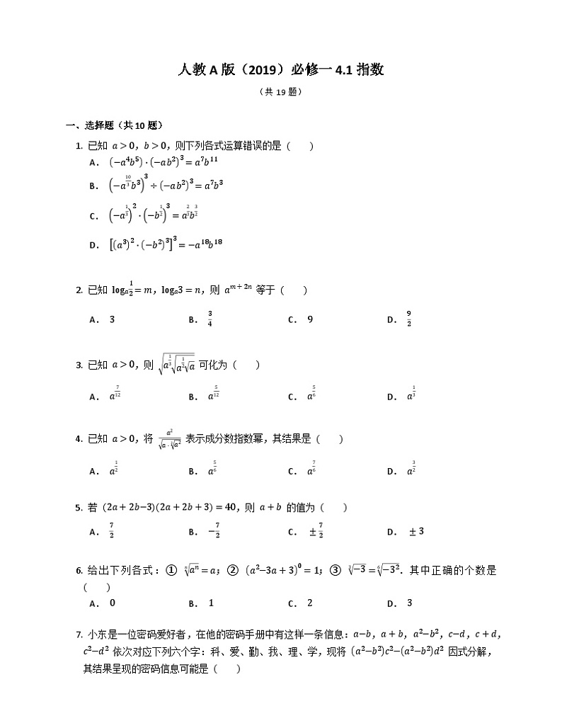 高中数学人教A版（2019）必修一 4.1 指数  同步练习（含解析）01