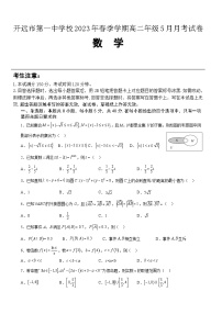 云南省开远市第一中学校2022-2023学年高二下学期5月月考数学试题
