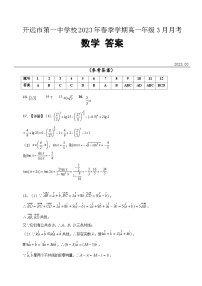 云南省开远市第一中学校2022-2023学年高一下学期3月半月考数学试题