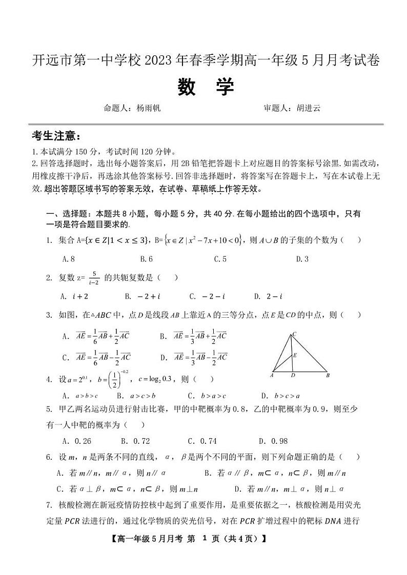 云南省开远市第一中学校2022-2023学年高一下学期5月月考数学试题01