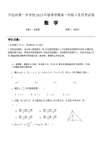 云南省开远市第一中学校2022-2023学年高一下学期5月月考数学试题