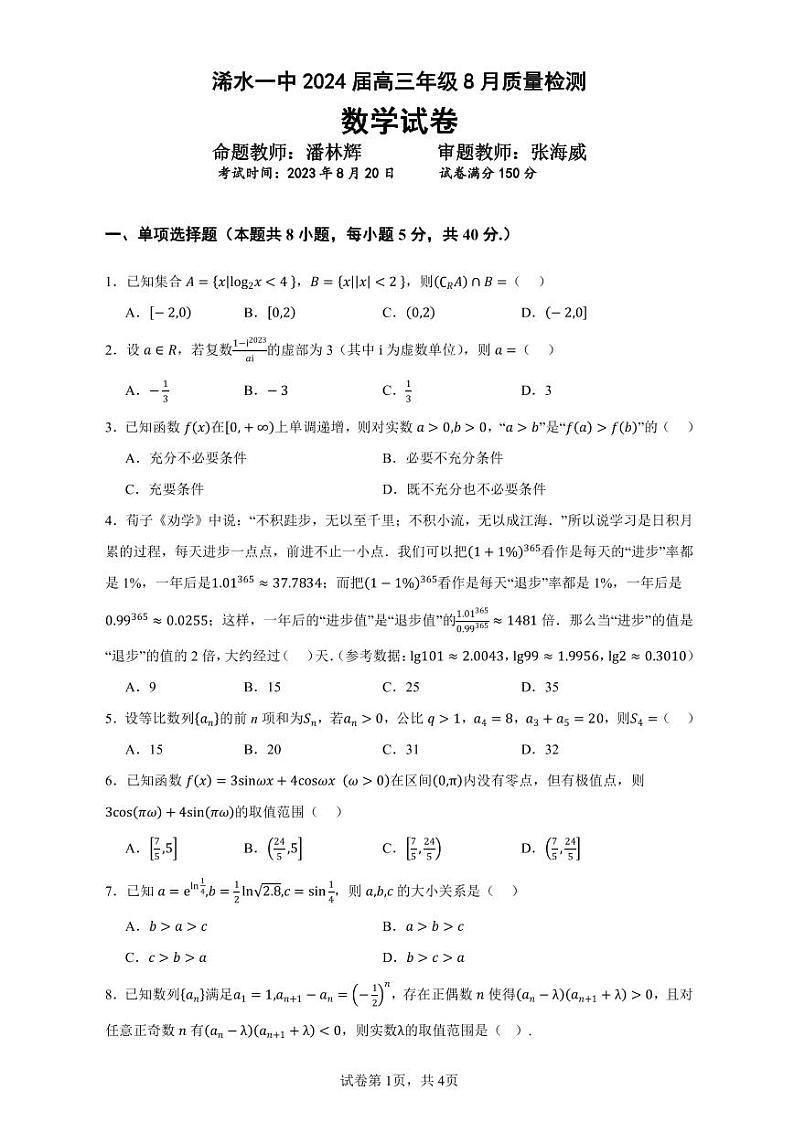 湖北省黄冈市浠水县第一中学2024届高三上学期数学8月质量检测题第1页