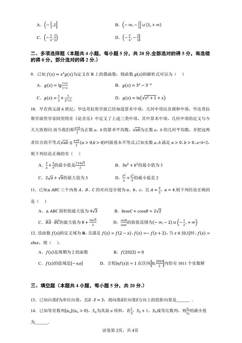 湖北省黄冈市浠水县第一中学2024届高三上学期数学8月质量检测题第2页