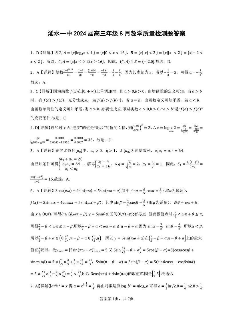 湖北省黄冈市浠水县第一中学2024届高三上学期数学8月质量检测题答案第1页
