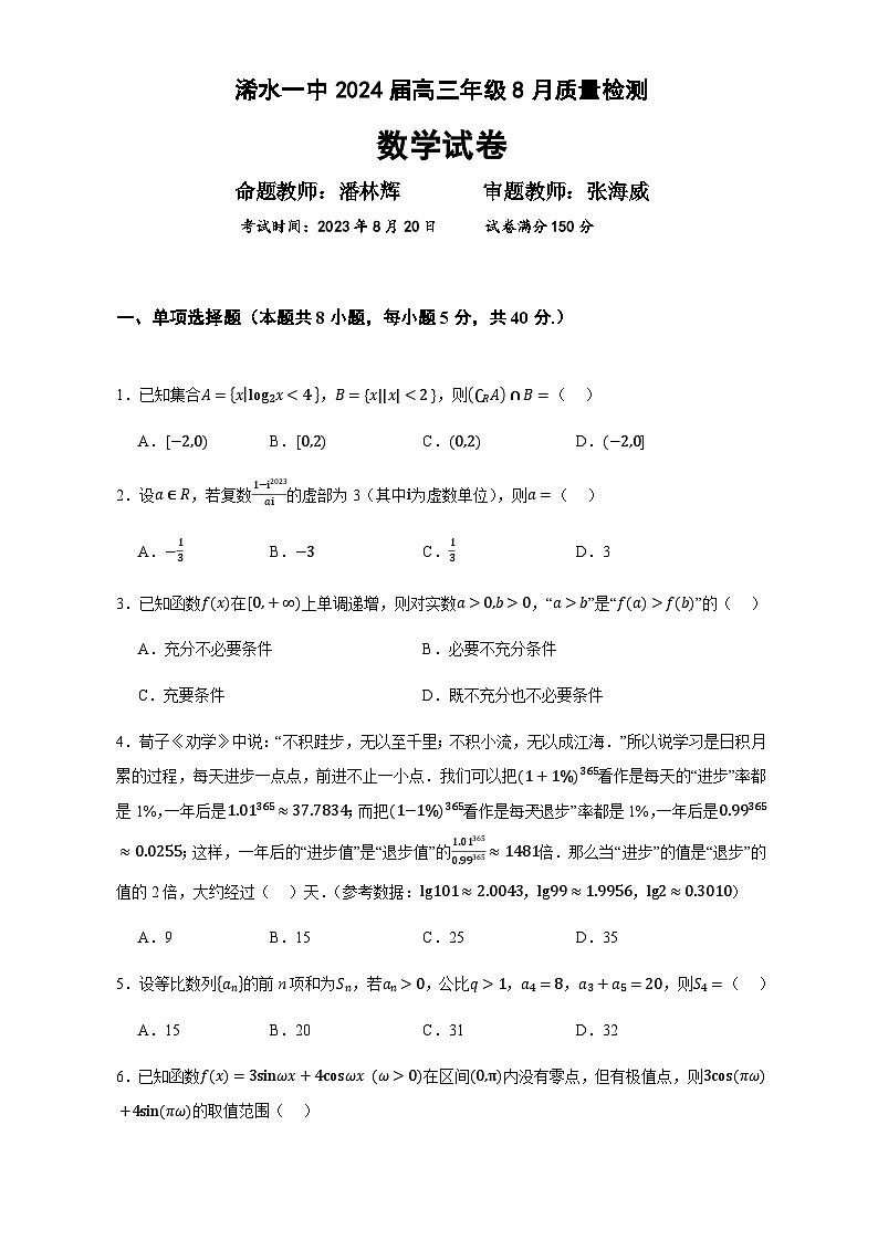 湖北省黄冈市浠水县第一中学2024届高三上学期数学8月质量检测题第1页