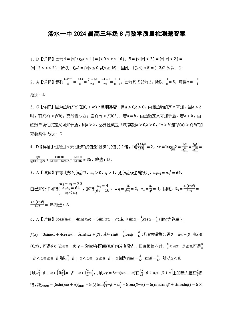 湖北省黄冈市浠水县第一中学2024届高三上学期数学8月质量检测题答案第1页