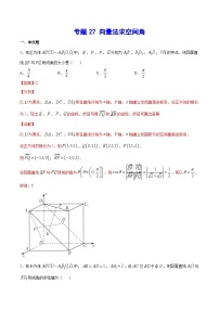 新高考数学培优专练27 向量法求空间角
