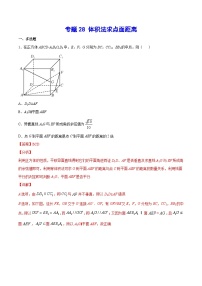 新高考数学培优专练28 体积法求点面距离