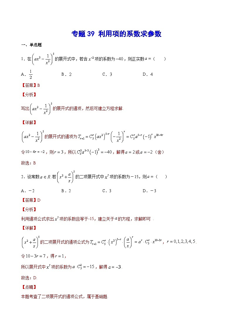 新高考数学培优专练39 利用项的系数求参数01