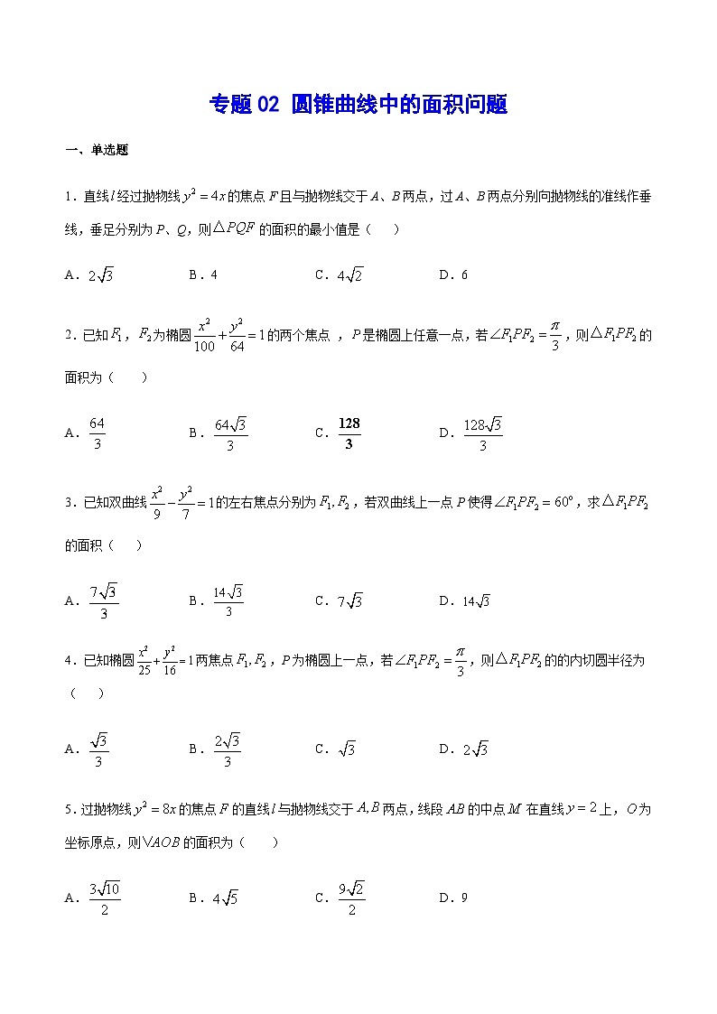 专题02 圆锥曲线中的面积问题(原卷版)第1页
