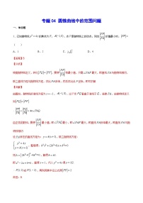 新高考数学培优专练04 圆锥曲线中的范围问题