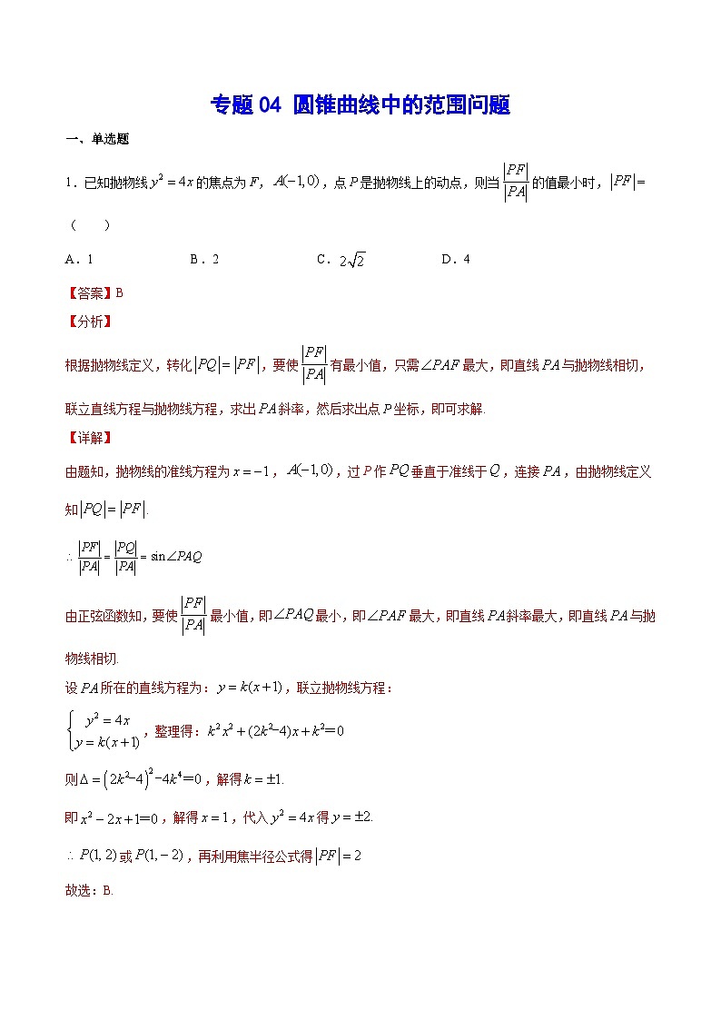 专题04 圆锥曲线中的范围问题(教师版)第1页