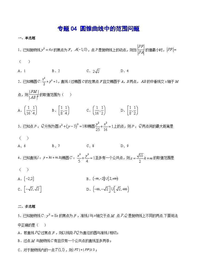 专题04 圆锥曲线中的范围问题(学生版)第1页