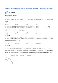 2024届高考一轮复习学案重难点02五种导数及其应用中的数学思想（核心考点讲与练）