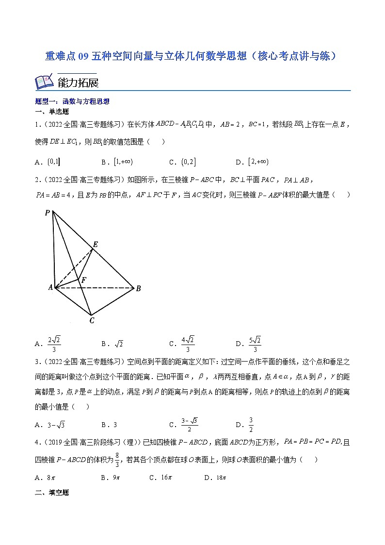 重难点09五种空间向量与立体几何数学思想（核心考点讲与练）-2024年高考数学一轮复习核心考点讲与练（新高考专用）-(原卷版）第1页