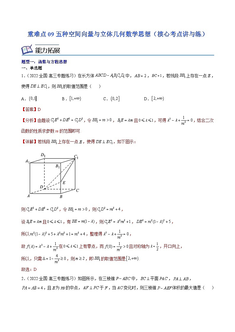 重难点09五种空间向量与立体几何数学思想（核心考点讲与练）-2024年高考数学一轮复习核心考点讲与练（新高考专用）-(解析版）第1页