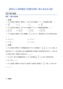 2024届高考一轮复习学案重难点10四种解析几何数学思想（核心考点讲与练）